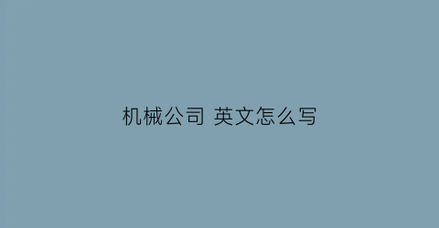 机械公司英文怎么写(机械公司翻译)